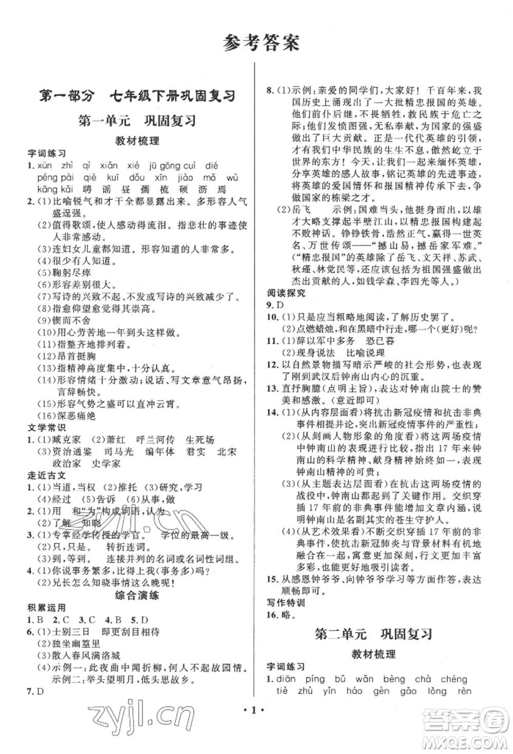 長江出版社2022給力100假期作業(yè)七年級語文人教版參考答案