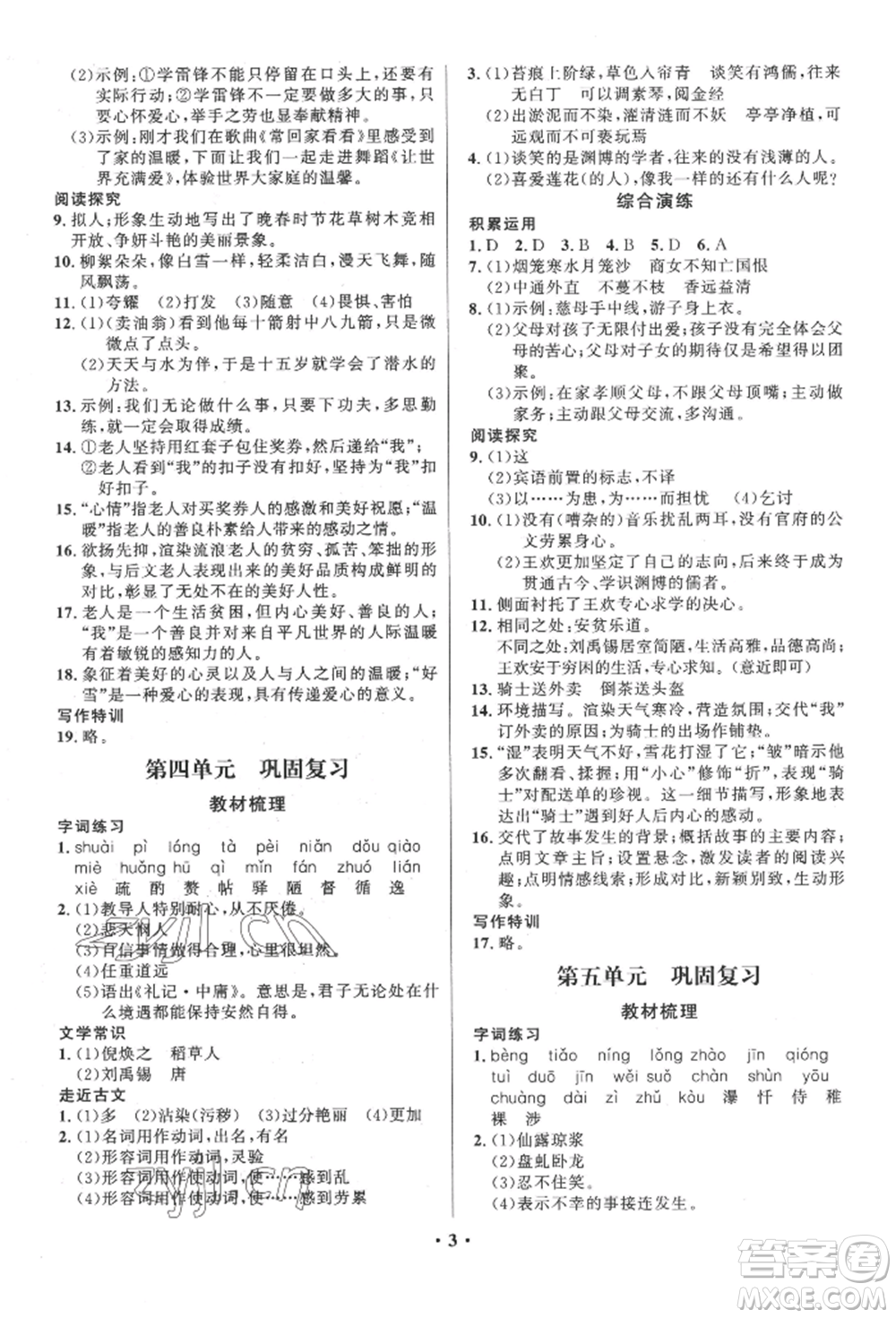 長江出版社2022給力100假期作業(yè)七年級語文人教版參考答案