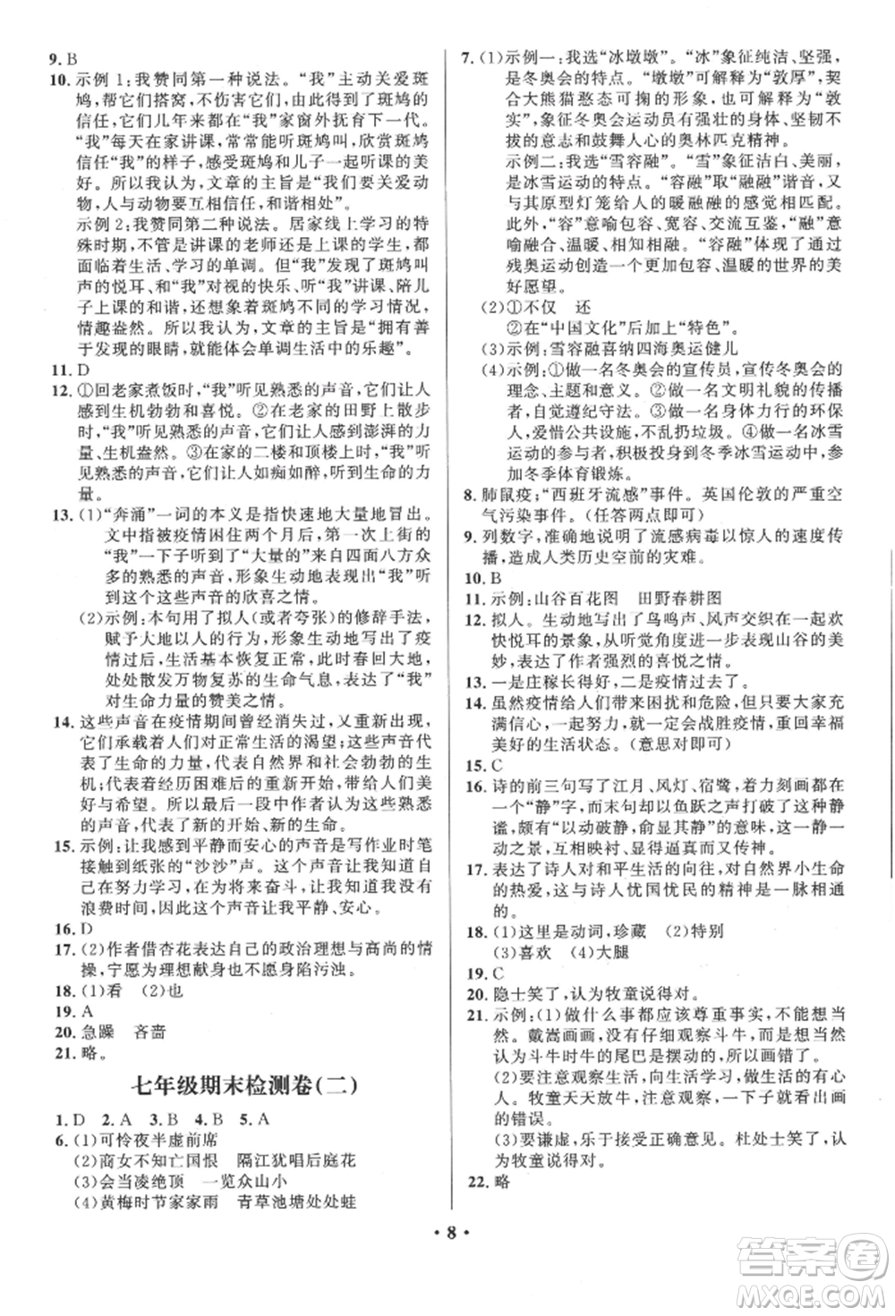 長江出版社2022給力100假期作業(yè)七年級語文人教版參考答案