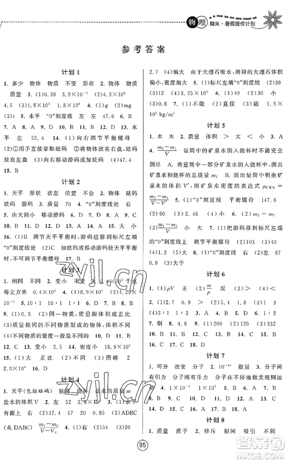 南京大學(xué)出版社2022期末暑假提優(yōu)計(jì)劃八年級(jí)物理SK蘇科版答案