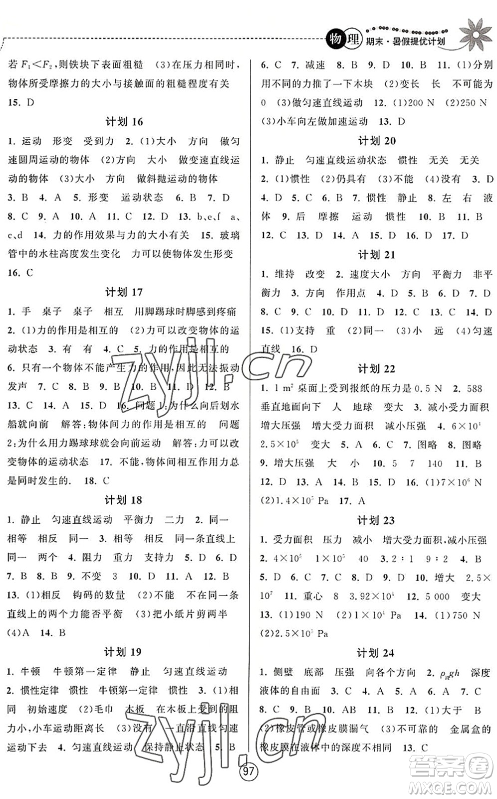 南京大學(xué)出版社2022期末暑假提優(yōu)計(jì)劃八年級(jí)物理SK蘇科版答案