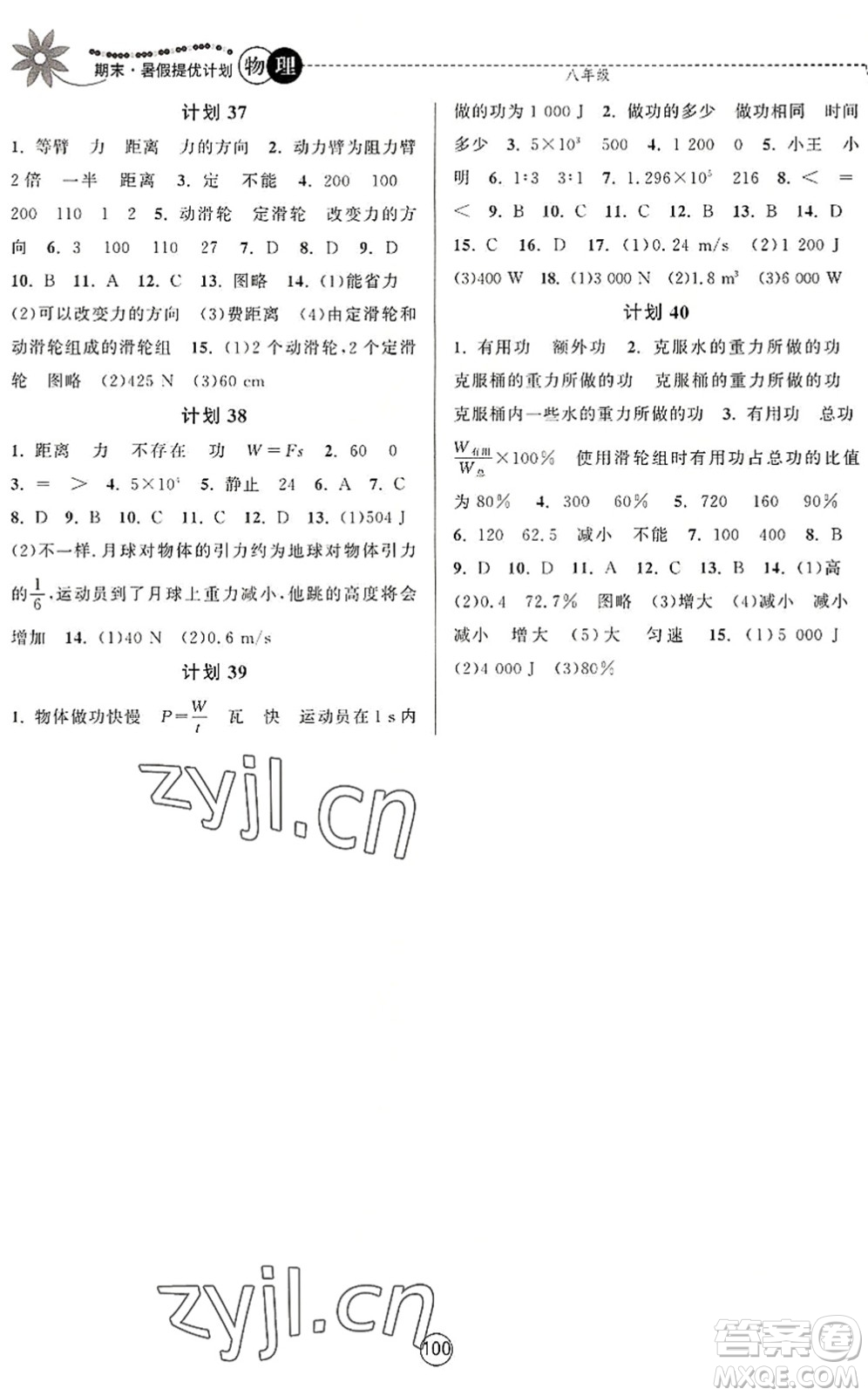 南京大學(xué)出版社2022期末暑假提優(yōu)計(jì)劃八年級(jí)物理SK蘇科版答案