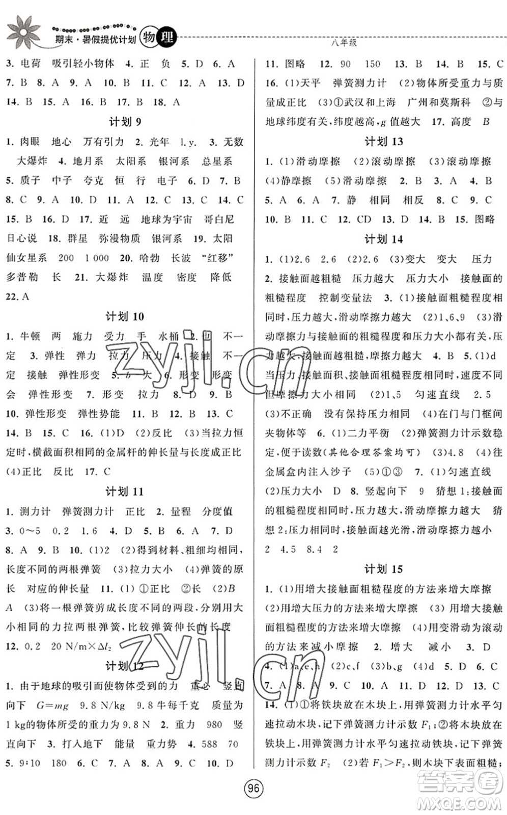 南京大學(xué)出版社2022期末暑假提優(yōu)計(jì)劃八年級(jí)物理SK蘇科版答案