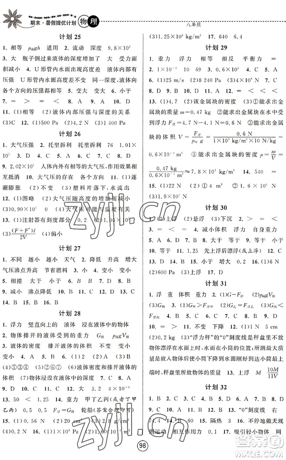 南京大學(xué)出版社2022期末暑假提優(yōu)計(jì)劃八年級(jí)物理SK蘇科版答案