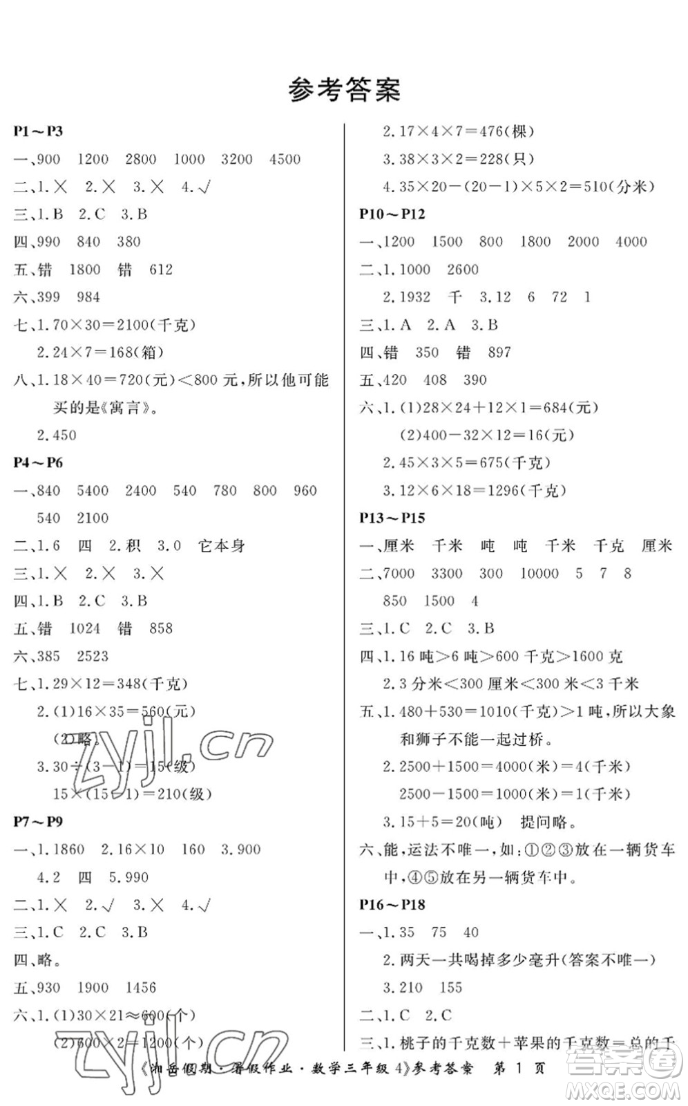 湖南大學出版社2022湘岳假期暑假作業(yè)三年級數(shù)學蘇教版答案