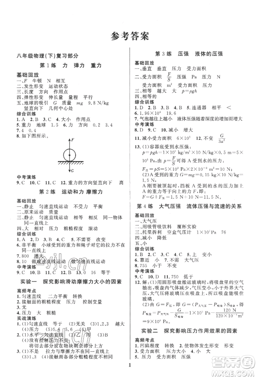 長江出版社2022給力100假期作業(yè)八年級物理人教版參考答案