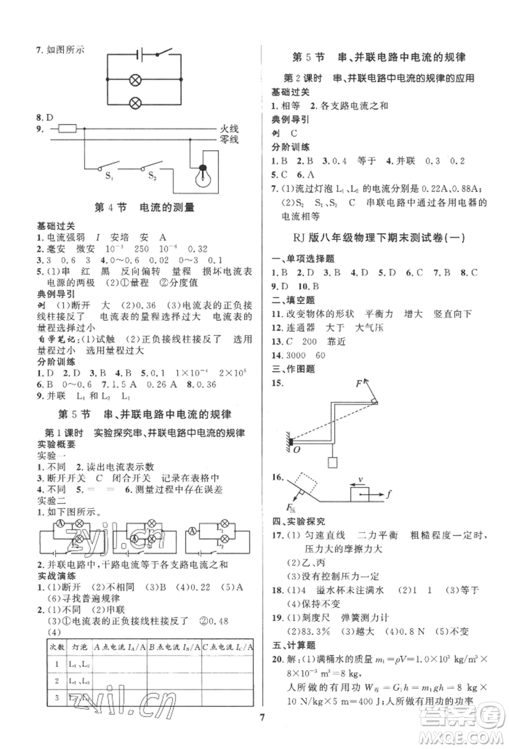 長江出版社2022給力100假期作業(yè)八年級物理人教版參考答案