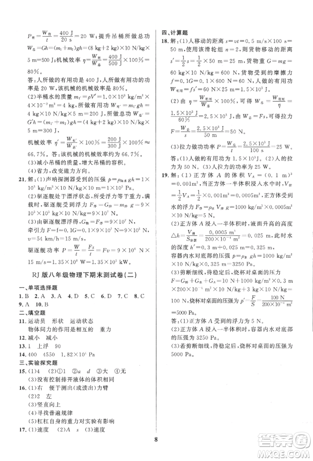 長江出版社2022給力100假期作業(yè)八年級物理人教版參考答案