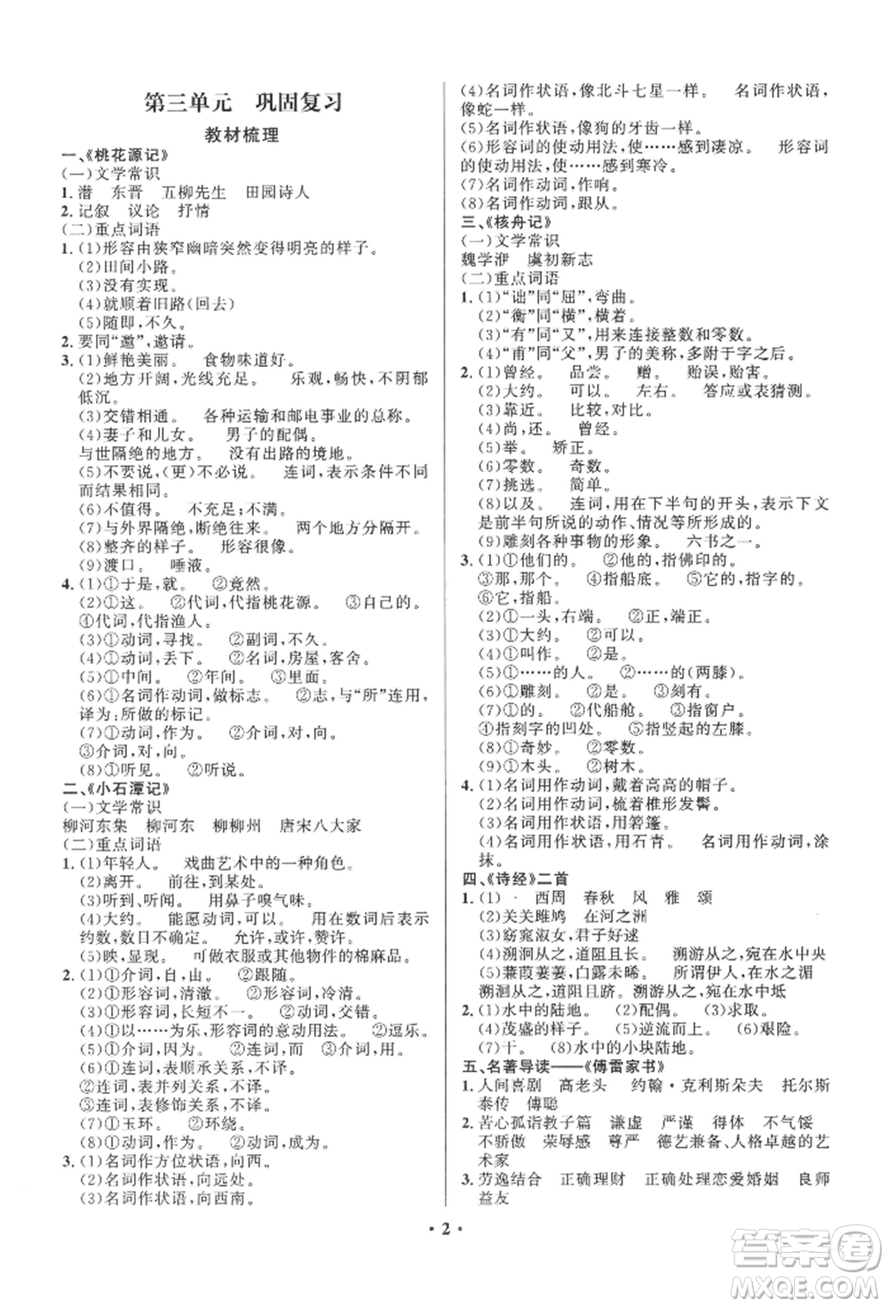 長江出版社2022給力100假期作業(yè)八年級語文人教版參考答案