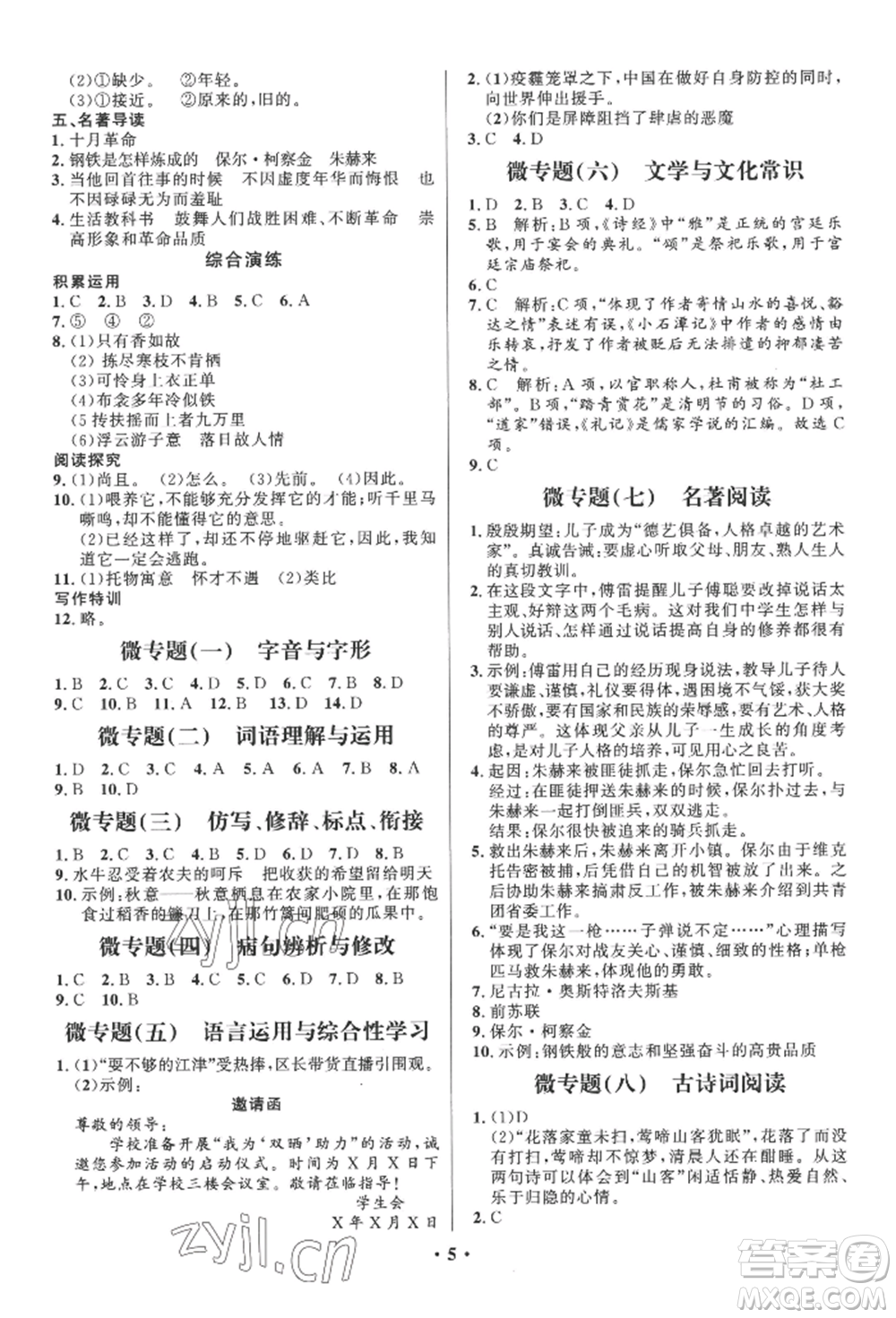 長江出版社2022給力100假期作業(yè)八年級語文人教版參考答案