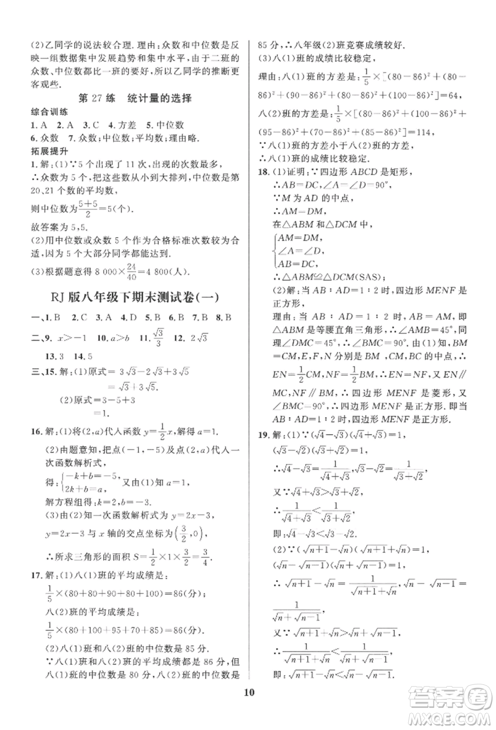 長江出版社2022給力100假期作業(yè)八年級數(shù)學人教版參考答案