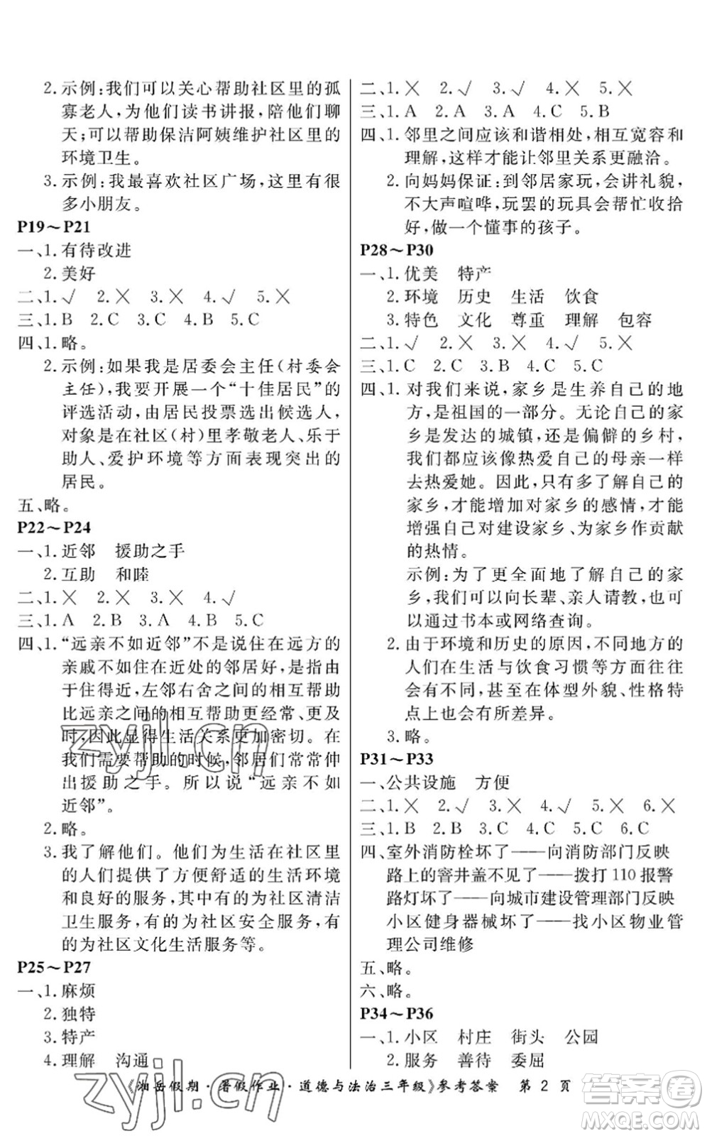 湖南大學(xué)出版社2022湘岳假期暑假作業(yè)三年級(jí)道德與法治人教版答案