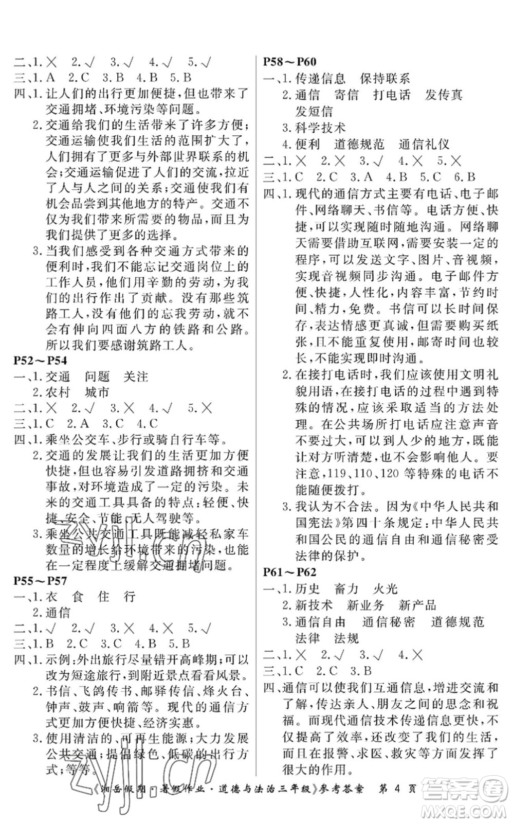 湖南大學(xué)出版社2022湘岳假期暑假作業(yè)三年級(jí)道德與法治人教版答案