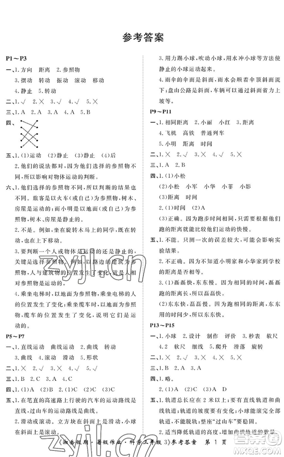 湖南大學出版社2022湘岳假期暑假作業(yè)三年級科學教科版答案