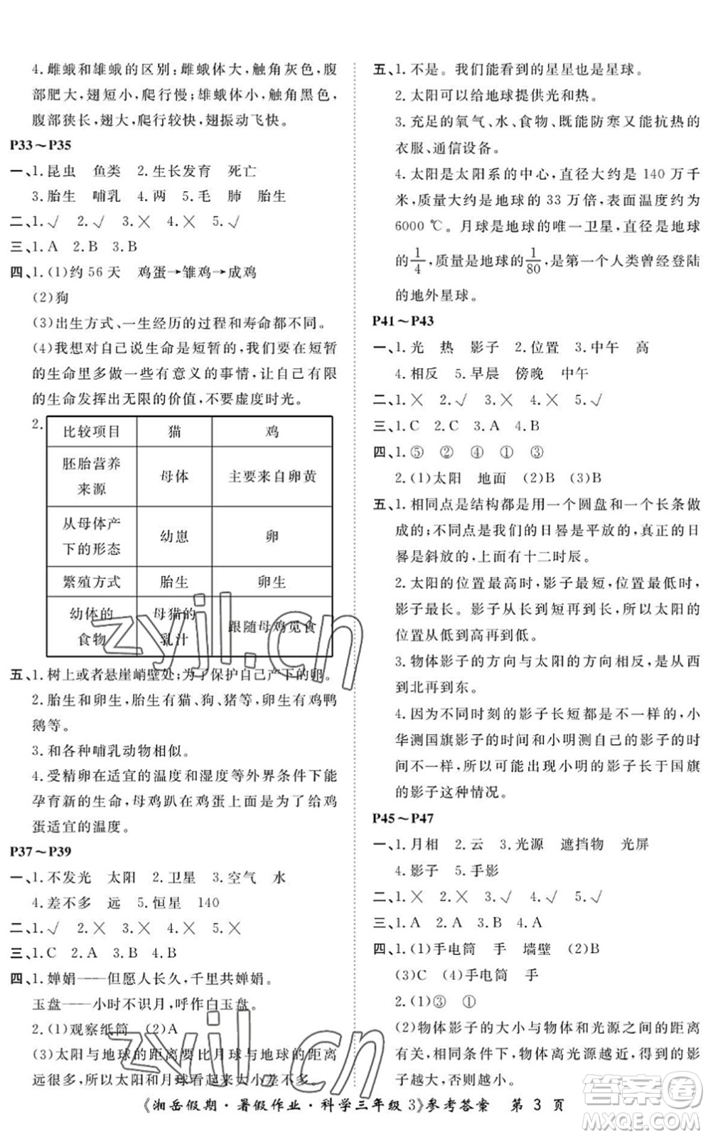 湖南大學出版社2022湘岳假期暑假作業(yè)三年級科學教科版答案