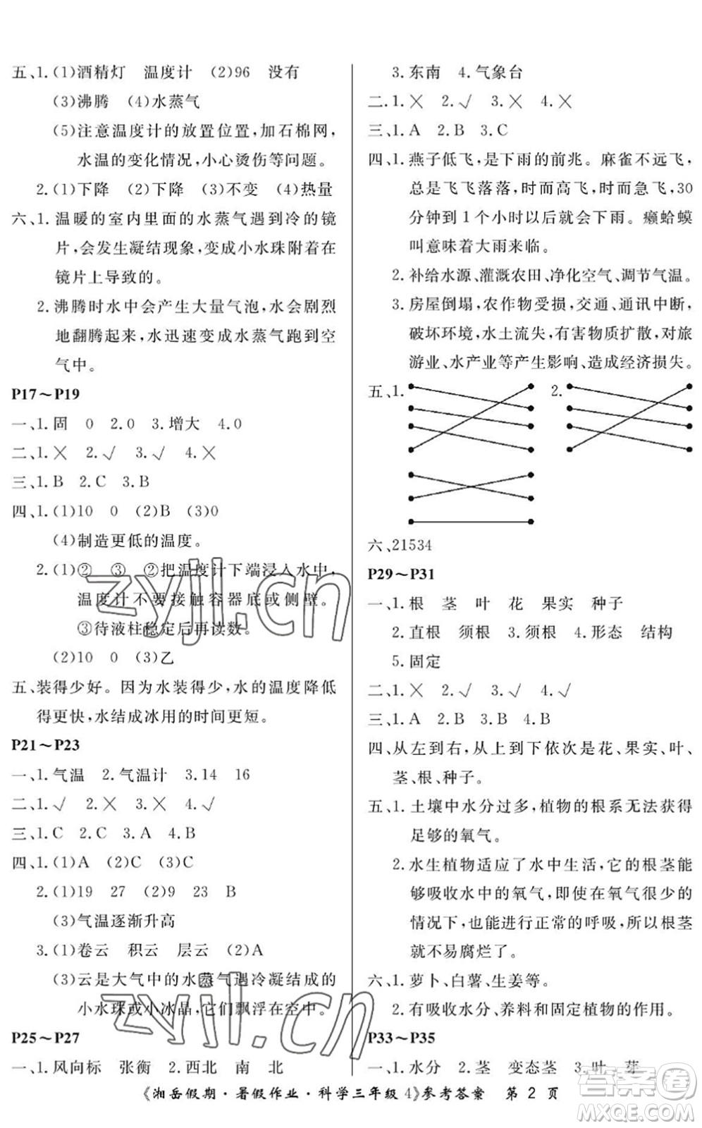 湖南大學(xué)出版社2022湘岳假期暑假作業(yè)三年級(jí)科學(xué)湘科版答案