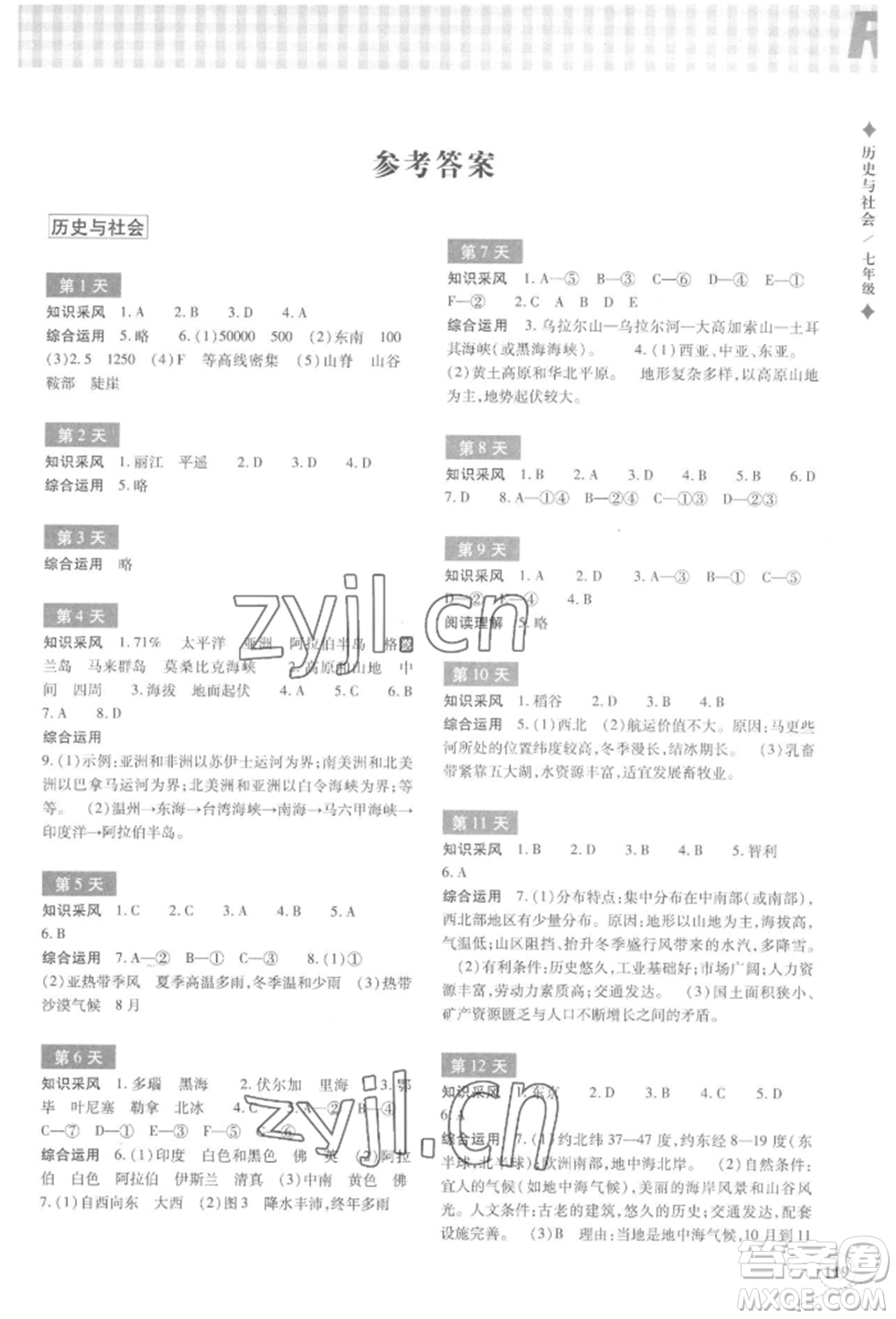 浙江教育出版社2022暑假作業(yè)本七年級歷史與社會道德與法治通用版參考答案