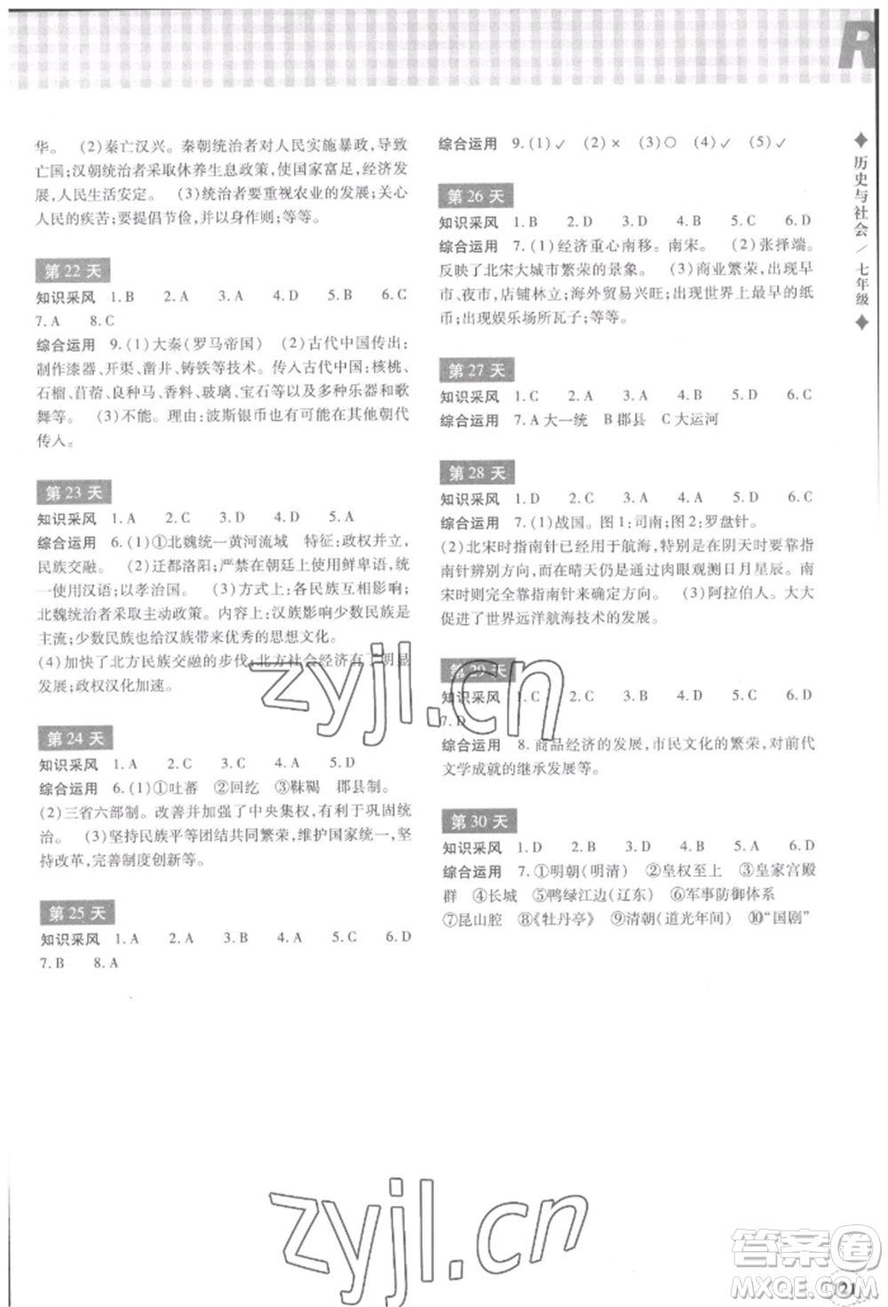 浙江教育出版社2022暑假作業(yè)本七年級歷史與社會道德與法治通用版參考答案