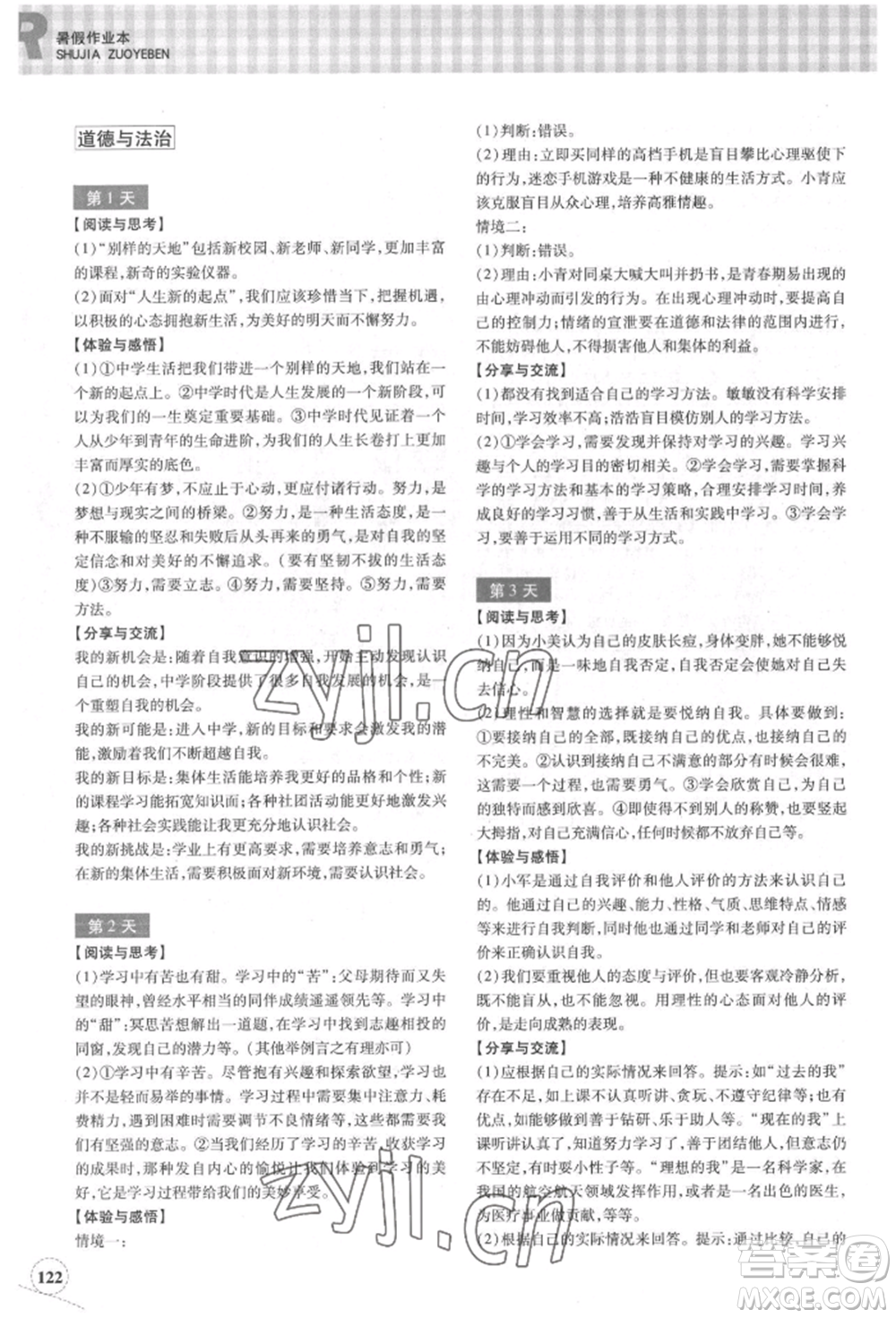 浙江教育出版社2022暑假作業(yè)本七年級歷史與社會道德與法治通用版參考答案