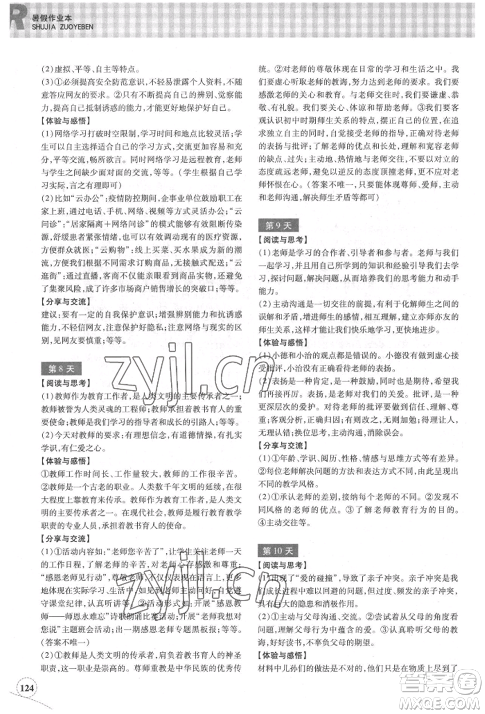 浙江教育出版社2022暑假作業(yè)本七年級歷史與社會道德與法治通用版參考答案