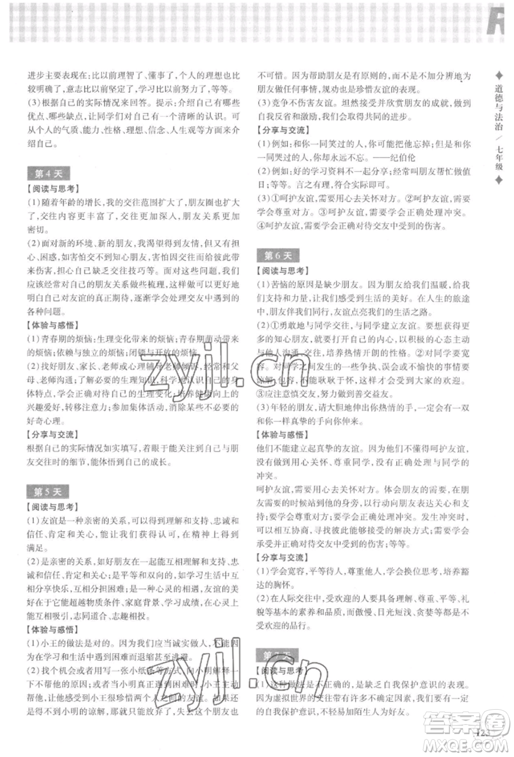 浙江教育出版社2022暑假作業(yè)本七年級歷史與社會道德與法治通用版參考答案