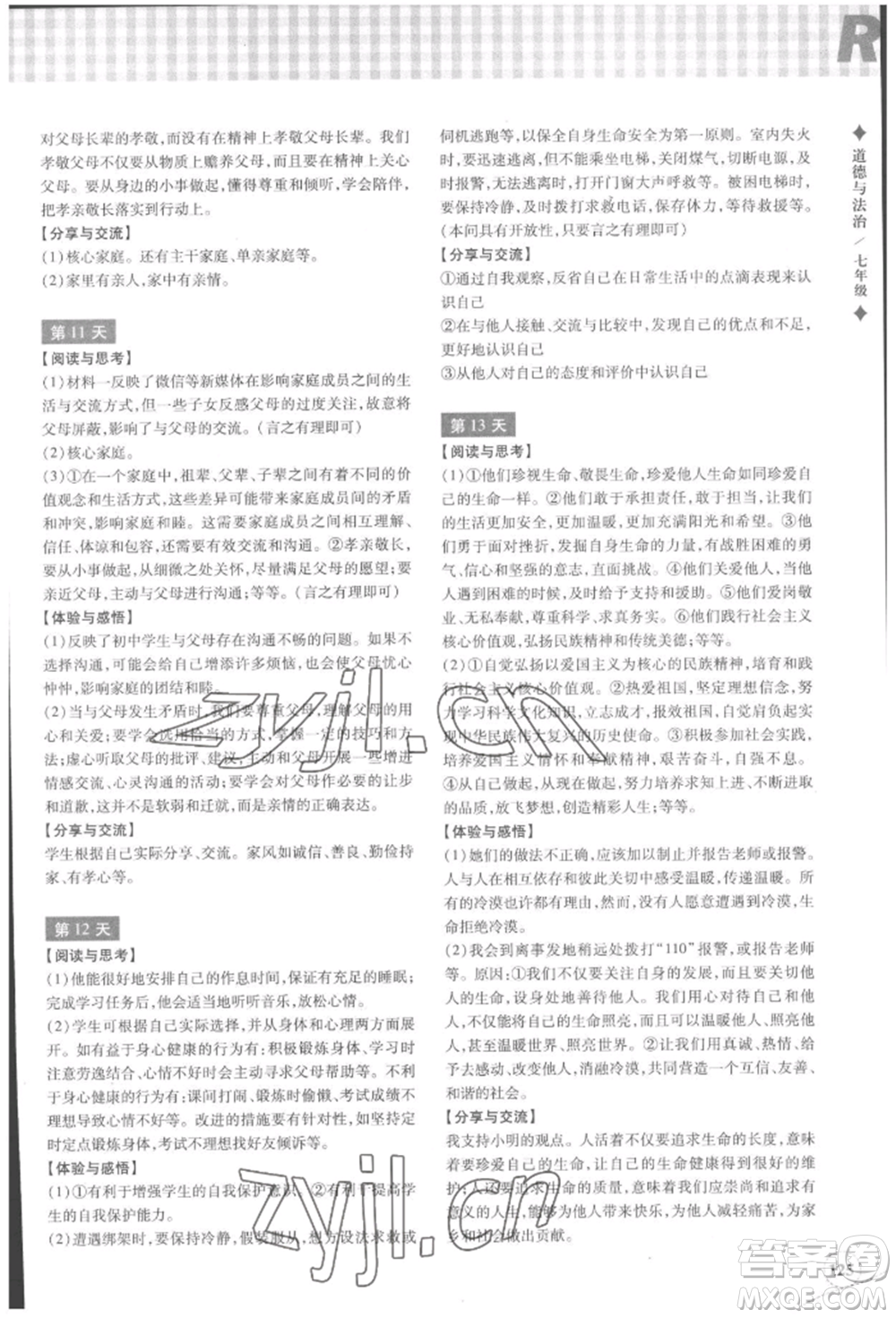 浙江教育出版社2022暑假作業(yè)本七年級歷史與社會道德與法治通用版參考答案