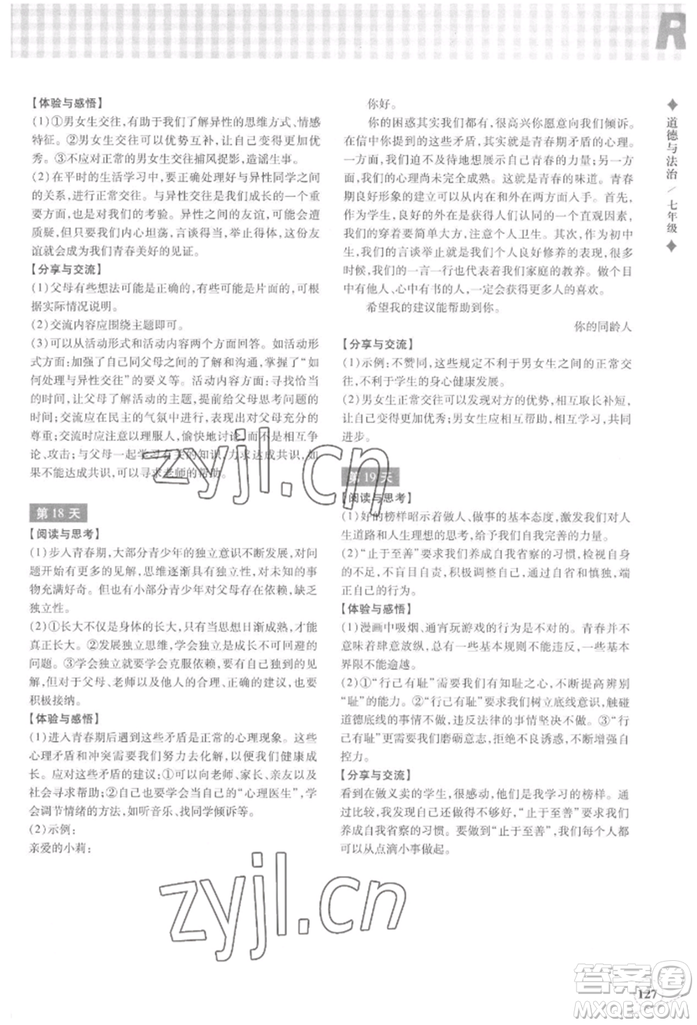 浙江教育出版社2022暑假作業(yè)本七年級歷史與社會道德與法治通用版參考答案