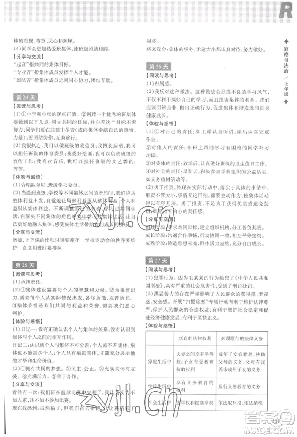 浙江教育出版社2022暑假作業(yè)本七年級歷史與社會道德與法治通用版參考答案