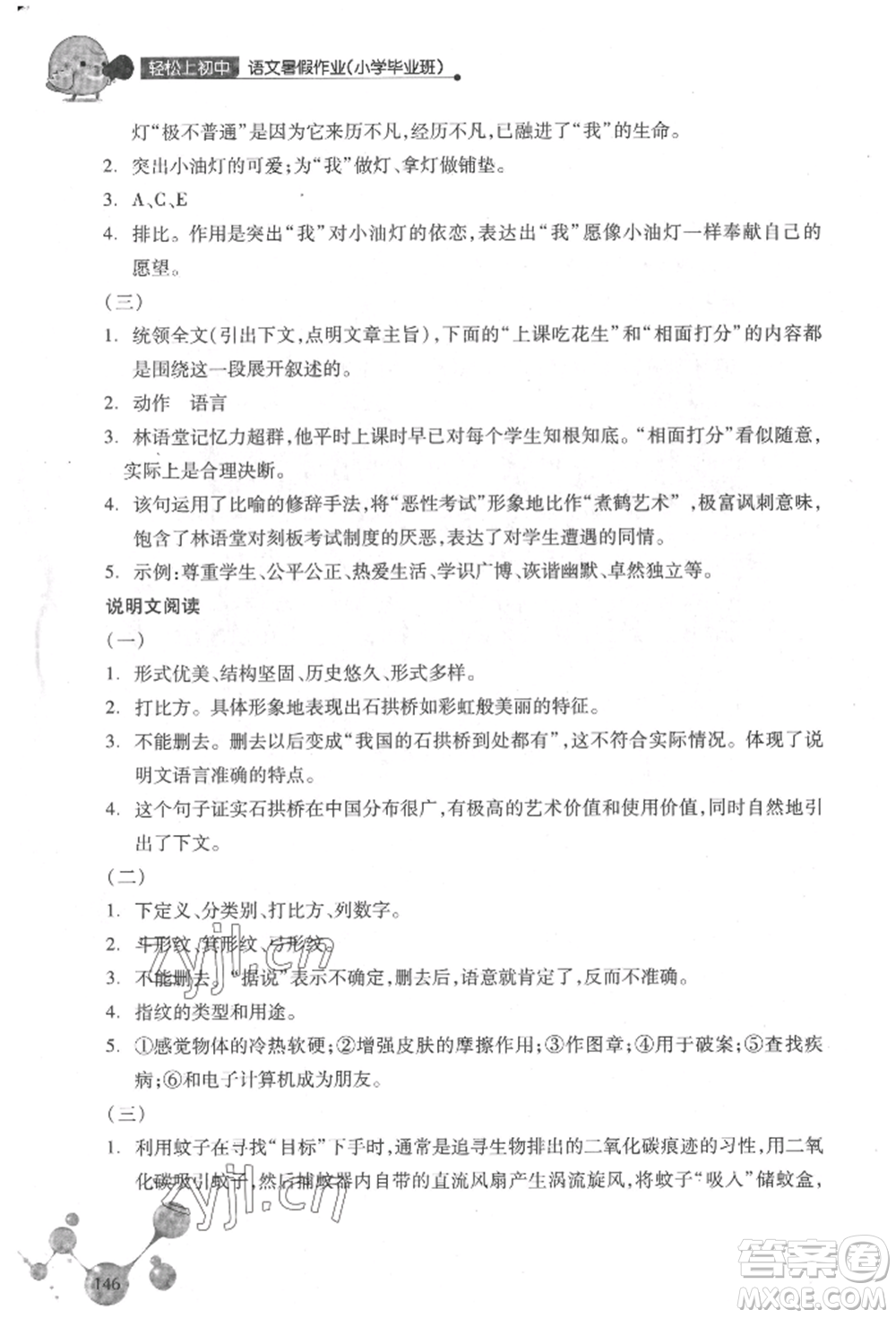 浙江教育出版社2022輕松上初中小學(xué)畢業(yè)班語文暑假作業(yè)人教版參考答案