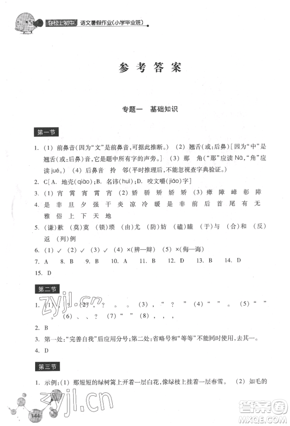 浙江教育出版社2022輕松上初中小學(xué)畢業(yè)班語文暑假作業(yè)人教版參考答案