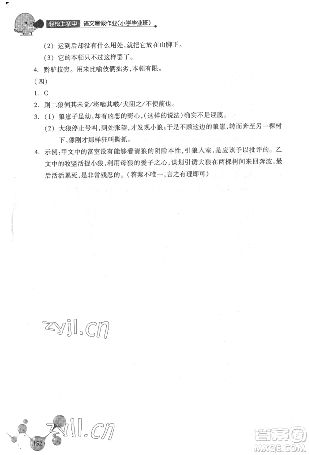 浙江教育出版社2022輕松上初中小學(xué)畢業(yè)班語文暑假作業(yè)人教版參考答案