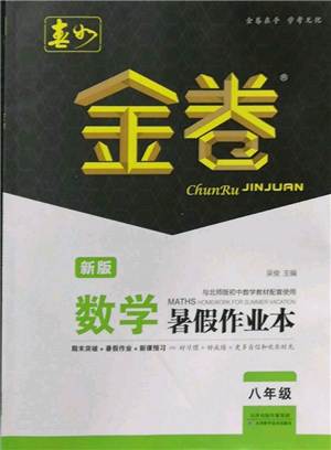 天津科學(xué)技術(shù)出版社2022春如金卷數(shù)學(xué)暑假作業(yè)本八年級通用版參考答案