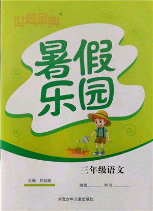 河北少年兒童出版社2022世超金典暑假樂園三年級語文人教版參考答案