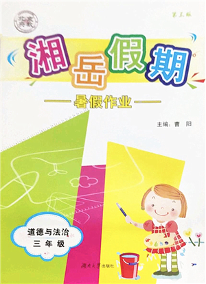 湖南大學(xué)出版社2022湘岳假期暑假作業(yè)三年級(jí)道德與法治人教版答案