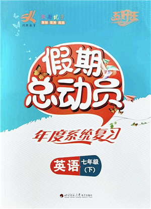 四川師范大學電子出版社2022假期總動員年度系統(tǒng)總復習七年級英語下冊通用版答案