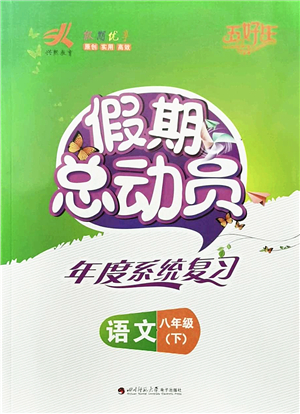 四川師范大學(xué)電子出版社2022假期總動(dòng)員年度系統(tǒng)總復(fù)習(xí)八年級(jí)語文下冊通用版答案