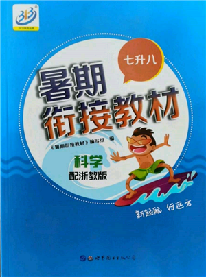 世界圖書(shū)出版公司2022暑期銜接教材七升八科學(xué)浙教版參考答案