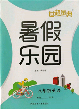 河北少年兒童出版社2022世超金典暑假樂園八年級英語人教版參考答案