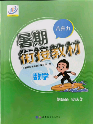 世界圖書出版公司2022暑期銜接教材八升九數(shù)學(xué)通用版參考答案