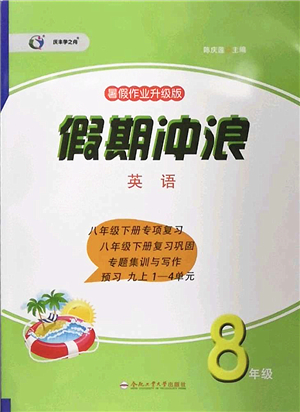 合肥工業(yè)大學(xué)出版社2022假期沖浪暑假作業(yè)升級(jí)版八年級(jí)英語(yǔ)外研版答案