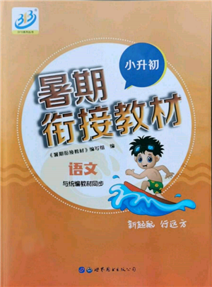 世界圖書出版公司2022小升初暑期銜接教材語(yǔ)文統(tǒng)編版參考答案