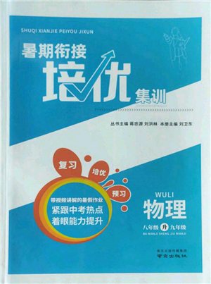 南京出版社2022暑期銜接培優(yōu)集訓(xùn)八升九物理通用版參考答案