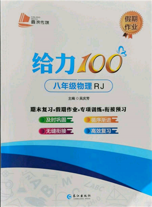 長江出版社2022給力100假期作業(yè)八年級物理人教版參考答案