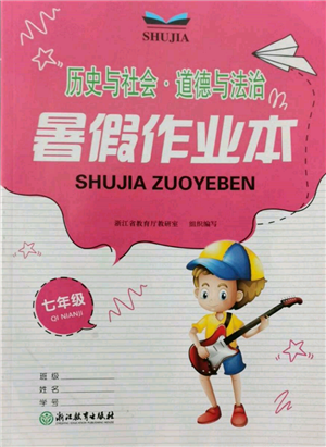 浙江教育出版社2022暑假作業(yè)本七年級歷史與社會道德與法治通用版參考答案