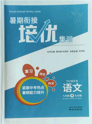 南京出版社2022暑期銜接培優(yōu)集訓(xùn)八升九語文人教版參考答案