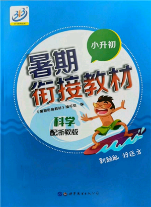 世界圖書出版公司2022小升初暑期銜接教材科學(xué)浙教版參考答案