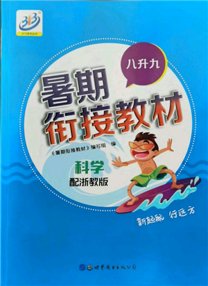 世界圖書出版公司2022暑期銜接教材八升九科學浙教版參考答案