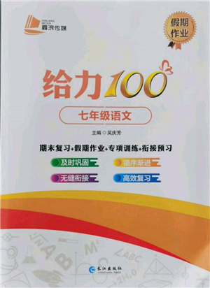 長江出版社2022給力100假期作業(yè)七年級語文人教版參考答案