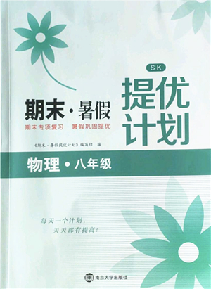 南京大學(xué)出版社2022期末暑假提優(yōu)計(jì)劃八年級(jí)物理SK蘇科版答案