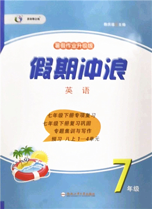 合肥工業(yè)大學(xué)出版社2022假期沖浪暑假作業(yè)升級版七年級英語外研版答案